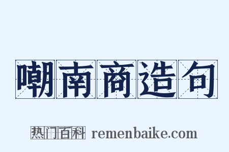 嘲南商造句是什么意思的图片